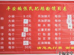 -平安桥张氏肥肠粉