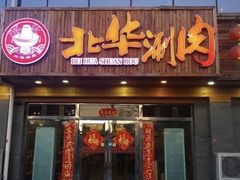门面-北华涮肉(华严北里店)