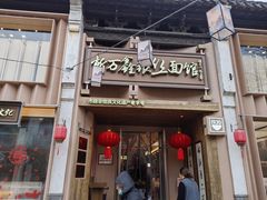-新万鑫银丝面·非遗无锡味(惠山古镇店)