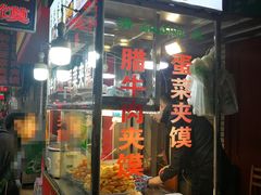门面-老马家马蓉蛋菜夹馍·腊牛肉夹馍(回民街店)