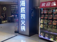 门面-海底捞火锅(南山京基百纳店)