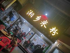 -湘乡米粉(东山北路店)