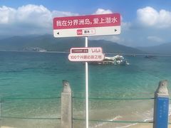 -海南分界洲岛旅游区