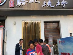 门面-福苗小骆驼烧烤(曲江店)
