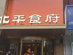 -北平食府·北京烤鸭(北京西站六里桥店)