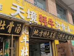 -天境牦牛壮骨汤(人民路旗舰店)