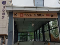 -取水楼(地铁站)