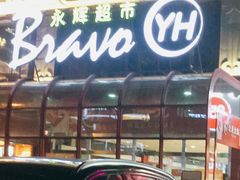 -永辉超市(百子湾店)