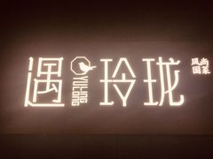 北京正宗果木烤鸭-遇玲珑餐厅