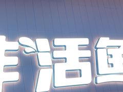 -鱼酷活鱼烤鱼(沈阳大悦城店)