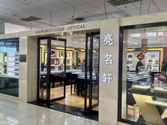 -北京眼镜城