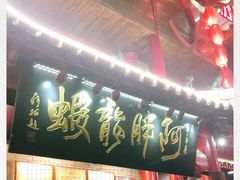 -阿胖龙虾小海鲜(宁国南路总店)