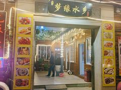 门面-梦缘水乡·湖景餐厅