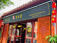 -秉正堂(天后宫总店)