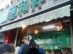 门面-惠和祥羊肉片(江都路店)