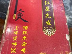 -红星光发煲仔饭(大石街店)
