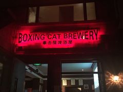 -Boxing Cat Brewery拳击猫精酿啤酒馆(永福店)