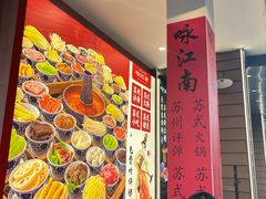 -咏江南·苏式火锅·苏州评弹(观前街店)