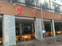 android_upload_pic-荣生萝卜汤饭店