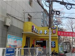 -马三洋芋片(兰州总店)