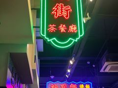 -憶廟街 X 沙角邨(太古城店)
