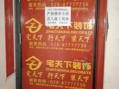 -宅天下装饰·匠心筑家(春熙店)