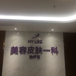 -厦门美莱整形美容医院