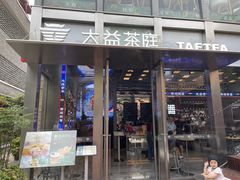 门面-大益茶庭(永庆坊店)