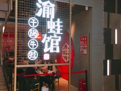 门面-渝蛙馆(新百店)
