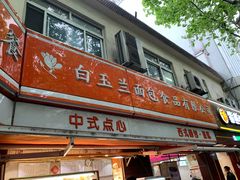门面-白玉兰食品(甜云店)