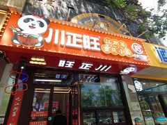 -川正旺江湖菜(三元桥店)