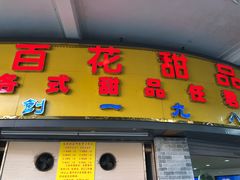 门面-百花传统甜品店(原址店)