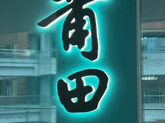 门面-莆田餐厅PUTIEN(西安万象天地店)