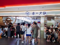 门面-串一火锅(赛格国际购物中心店)