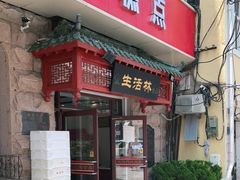 门面-生活林(河北路店)