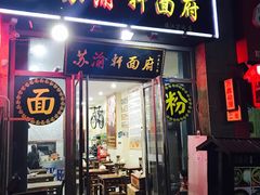 -苏渝轩面府(万达广场店)