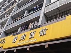 -慧娟面馆·餐厅(望江路店)