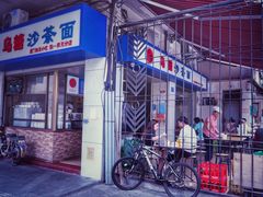 -乌糖沙茶面(民族路店)