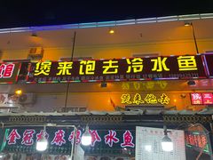 -煲来饱去冷水鱼