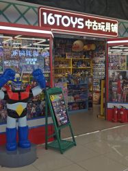 -16TOYS中古玩具铺(崇文门店)
