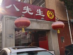 -八先生涮肉房(三里河店)