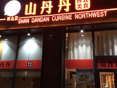 门面-山丹丹西北菜(金贸大厦店)