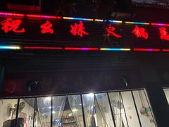 门面-祝幺妹火锅(裕华村总店)