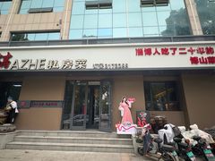 -阿喆私房菜(西五路店)