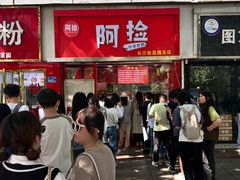 -阿捡忭京炸鸡(韭菜园总店)