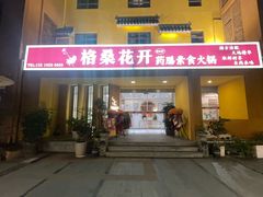 -格桑花开药膳蔬食文化空间