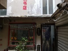 -福荫书店