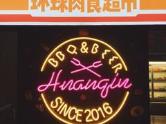 -碎怂烤肉(钟楼柳巷店)