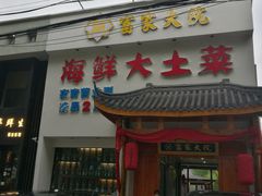 -富家大院·海鲜河鲜土菜坊(庭院式餐厅)