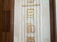 -闽和南(深圳万象城店)